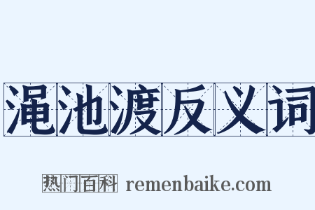 渑池渡反义词是什么意思的图片